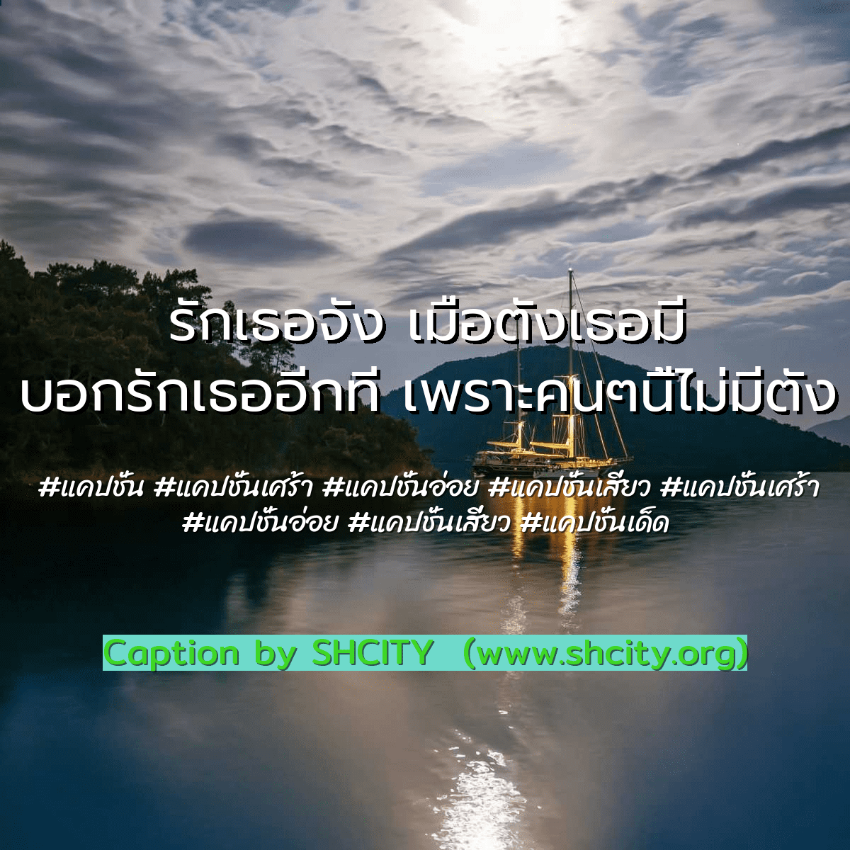 แคปชั่นเศร้า