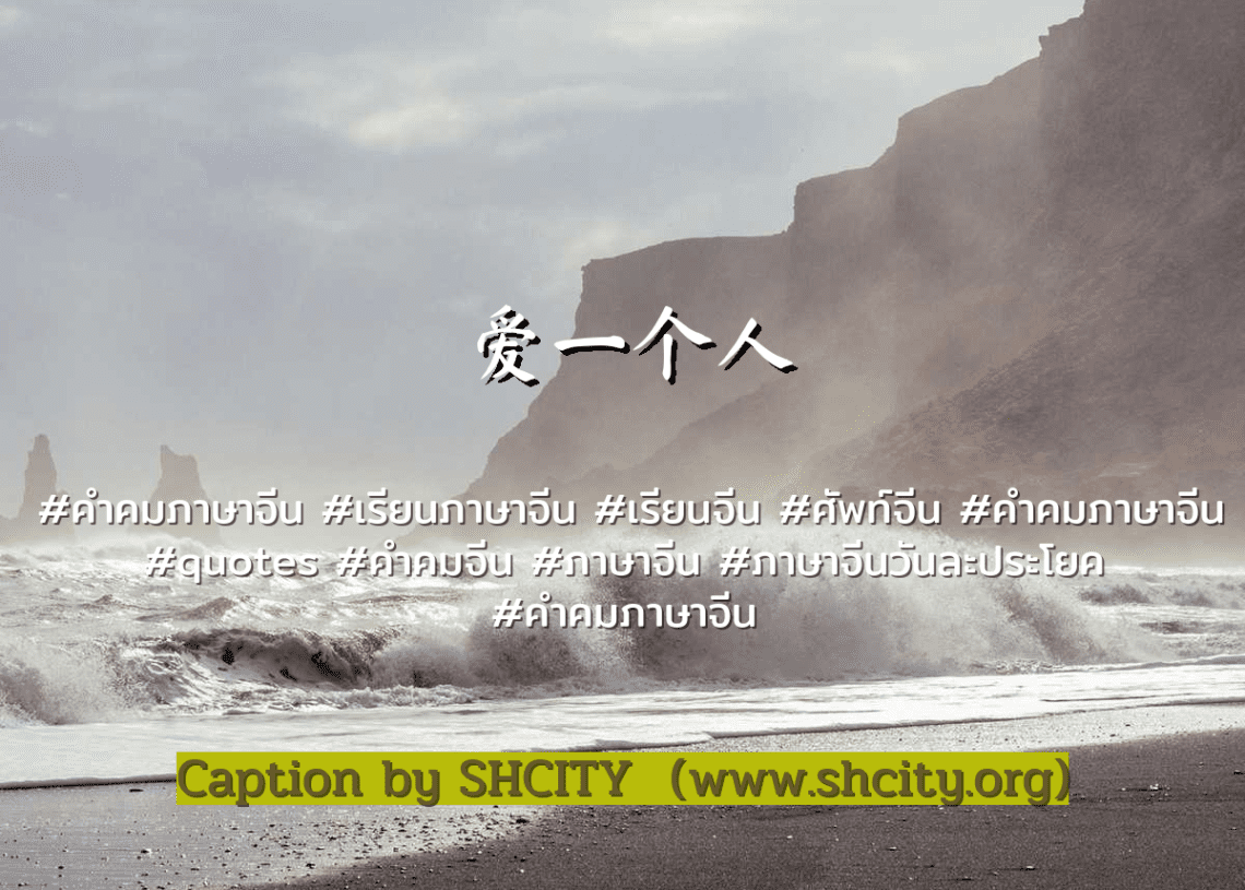 ห้ามพลาด! 151 คำคมภาษาจีนที่ดีที่สุดโดยสำหรับแบ่งปันที่ทวิ ...