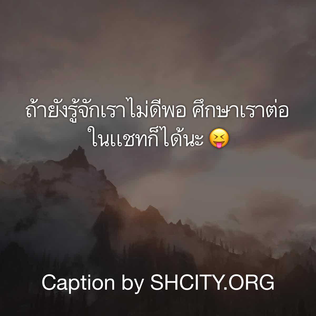 แคปชั่นฮา