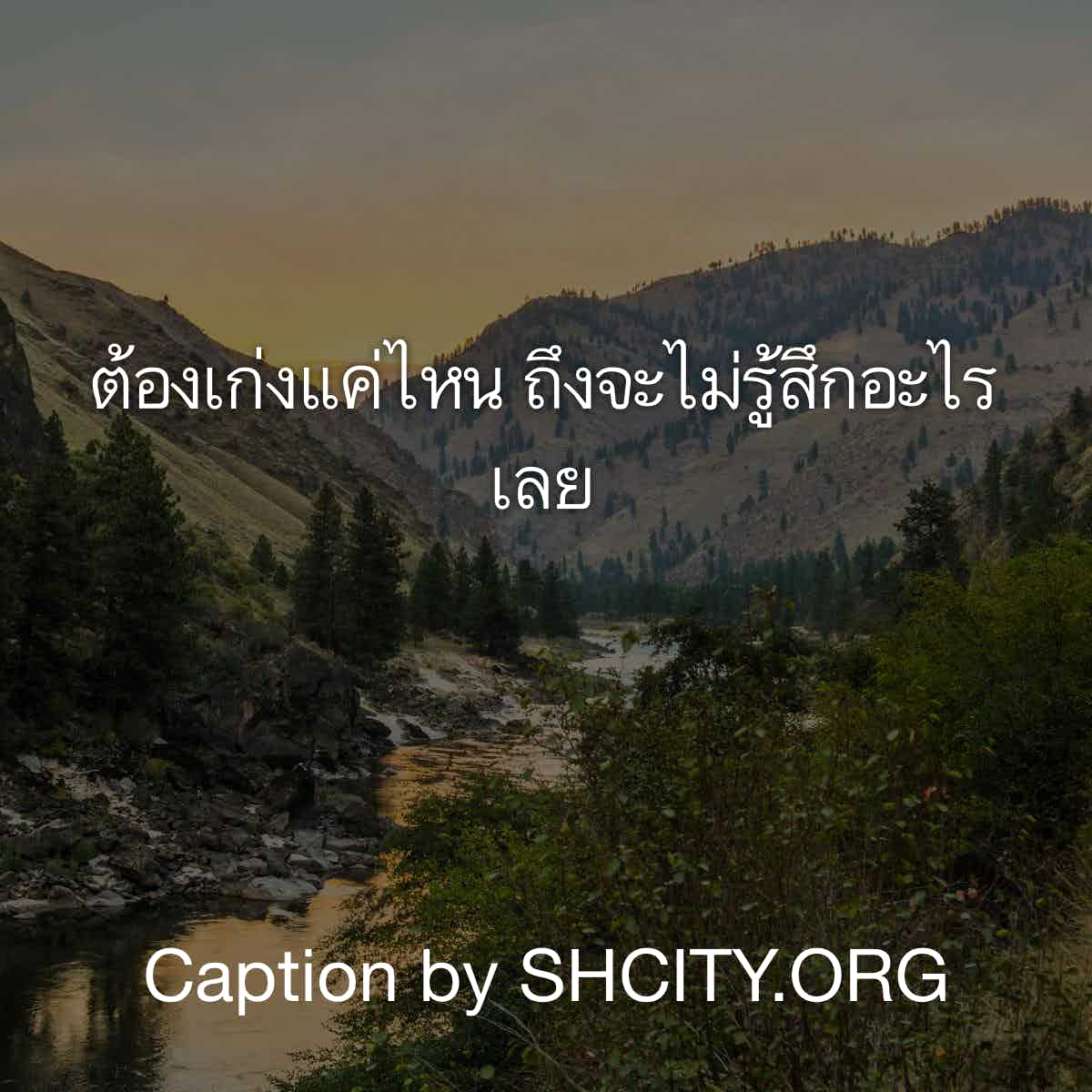 แคปชั่นเสี่ยว