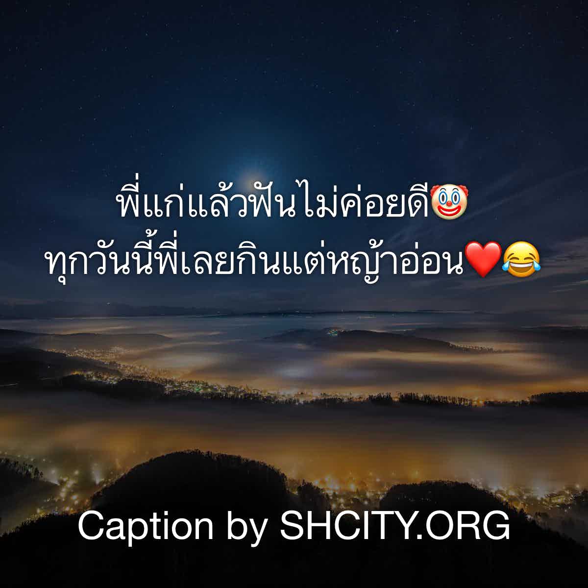 แคปชั่นเด็ด