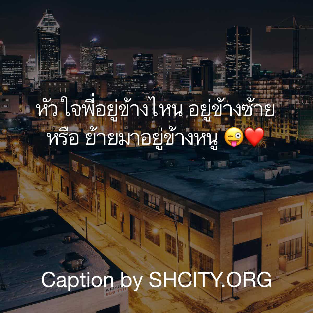 แคปชั่นกวน