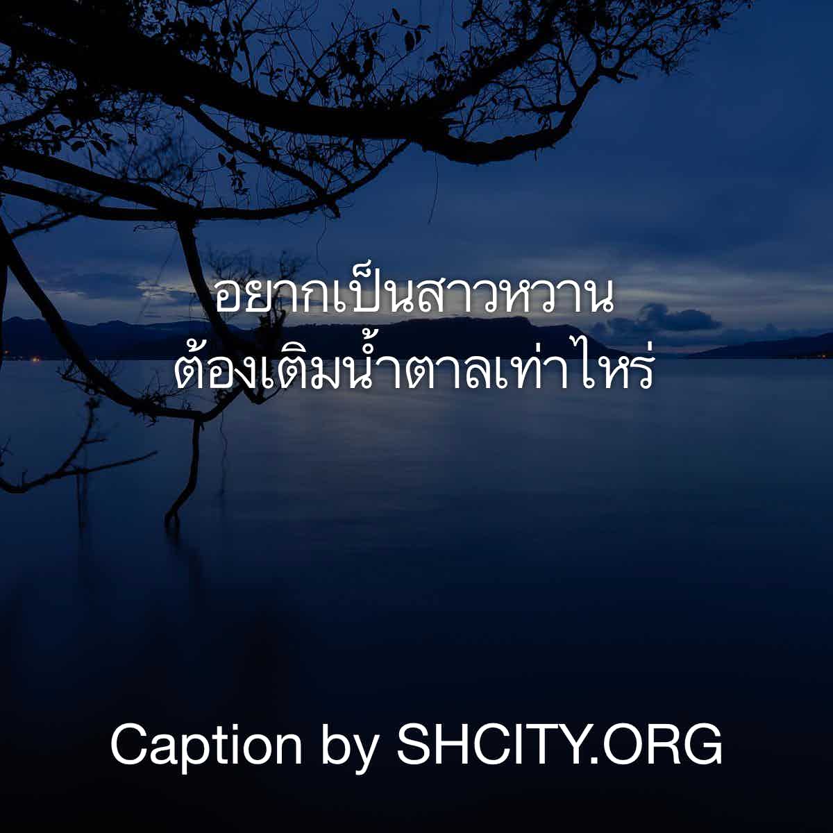 แคปชั่นเด็ด