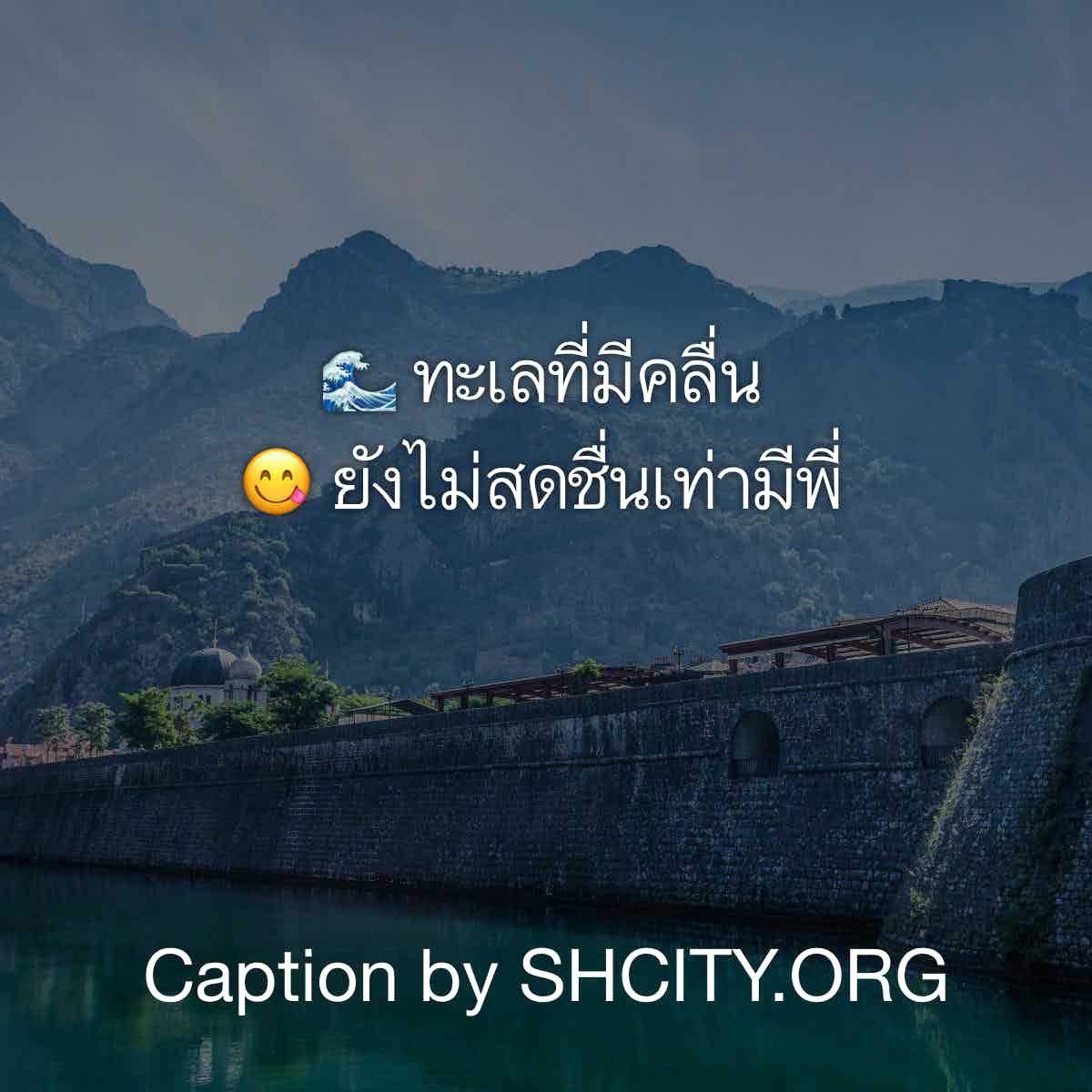 แคปชั่นจังไร