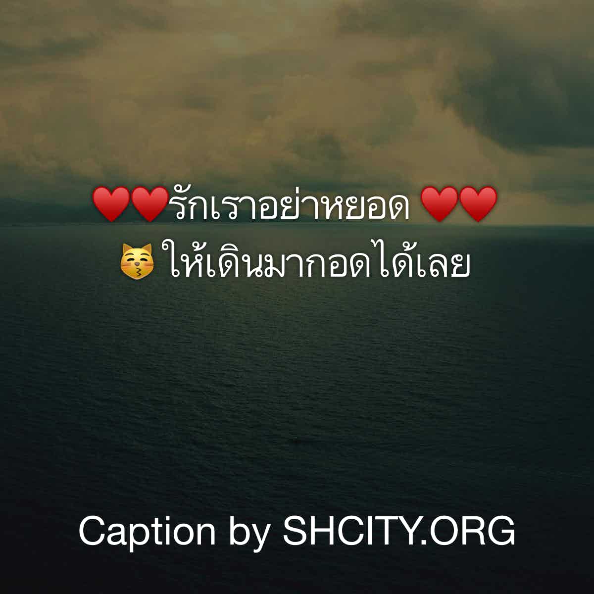 แคปชั่นอ่อย