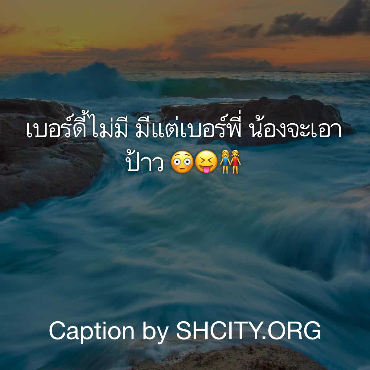 แคปชั่นอ่อย