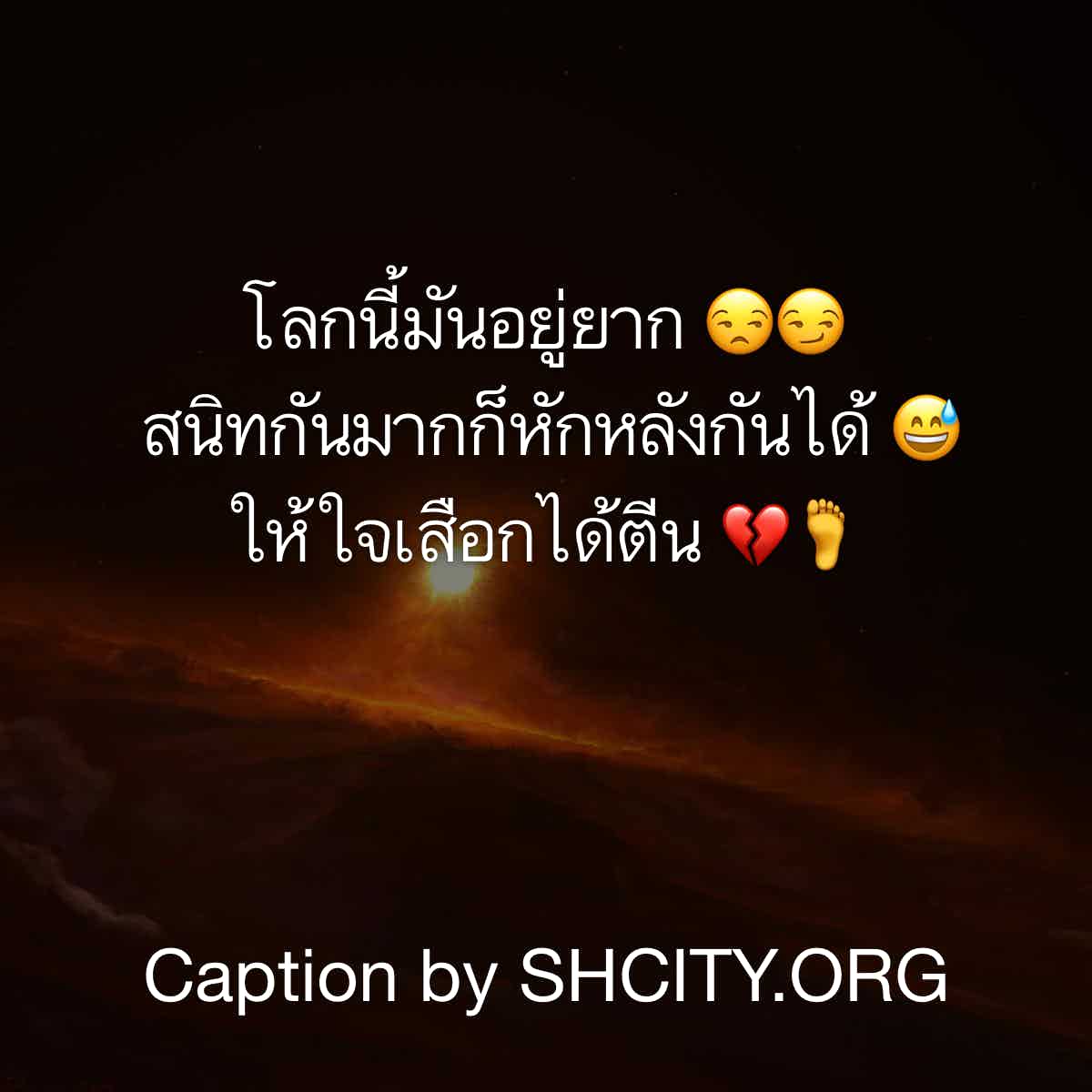 แคปชั่นโดนๆ