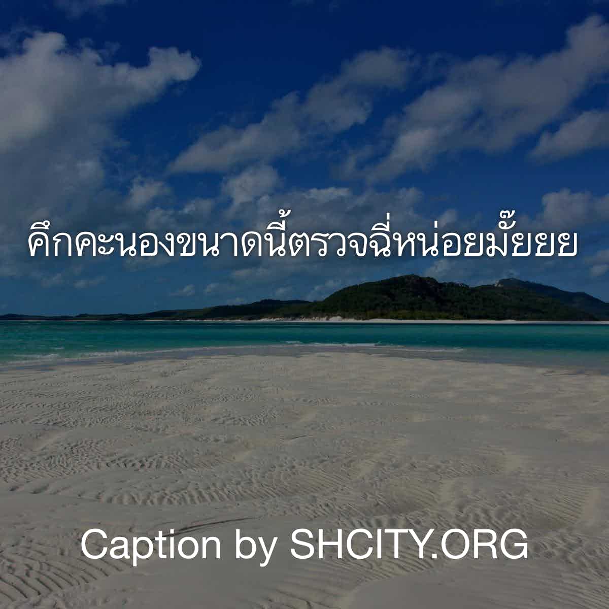 แคปชั่นเด็ด