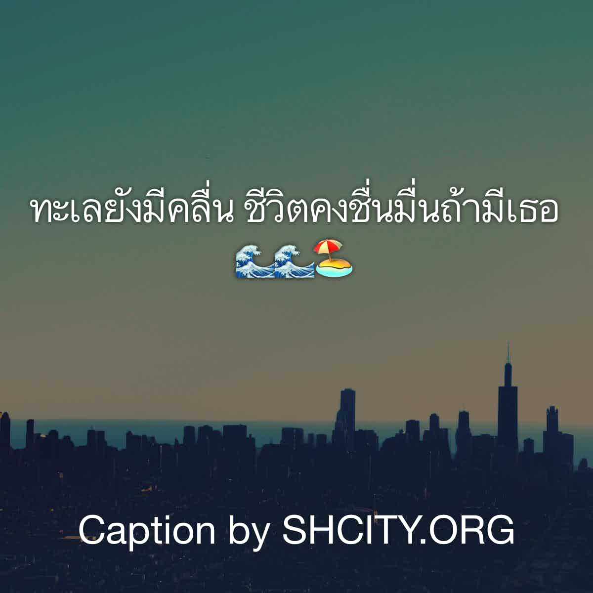 แคปชั่นอ่อย