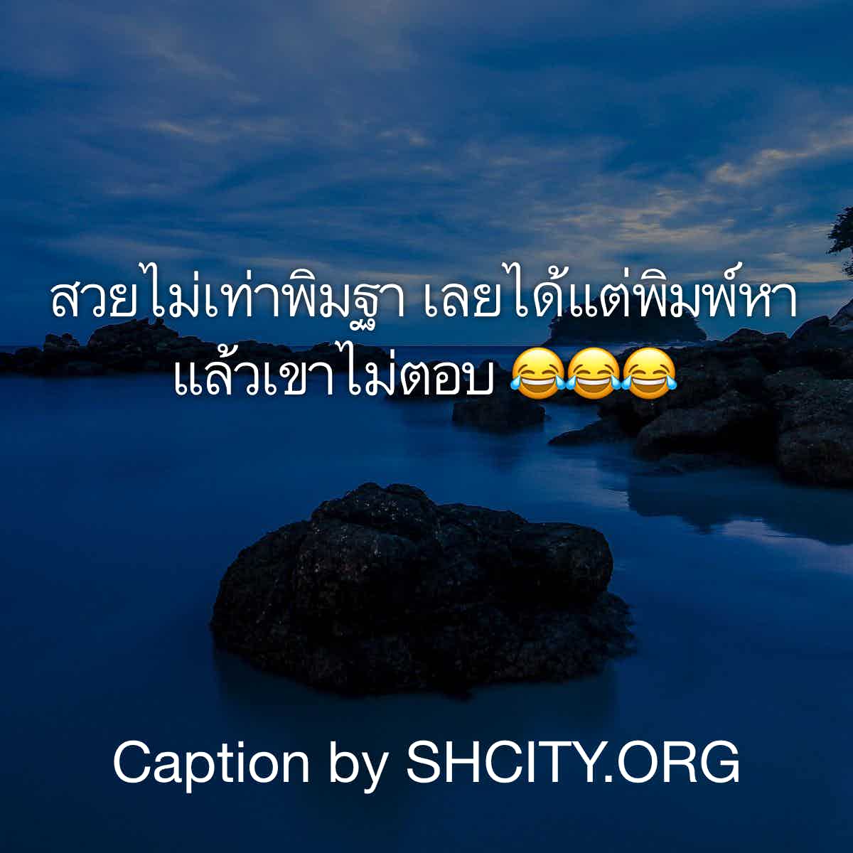 แคปชั่นโสด