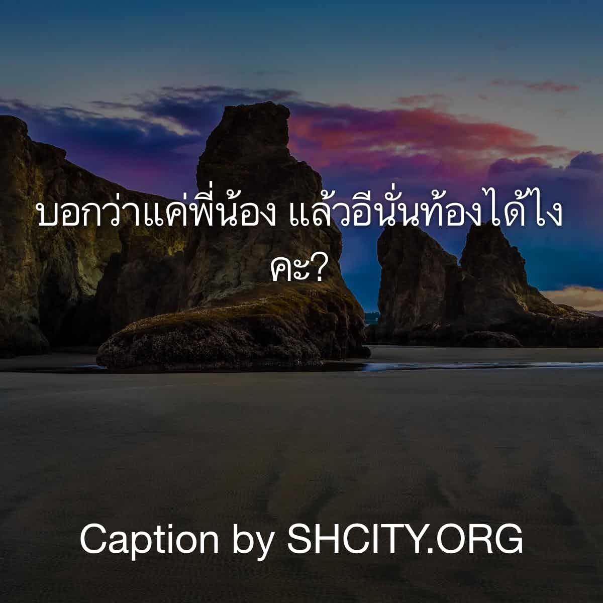 แคปชั่นโสด