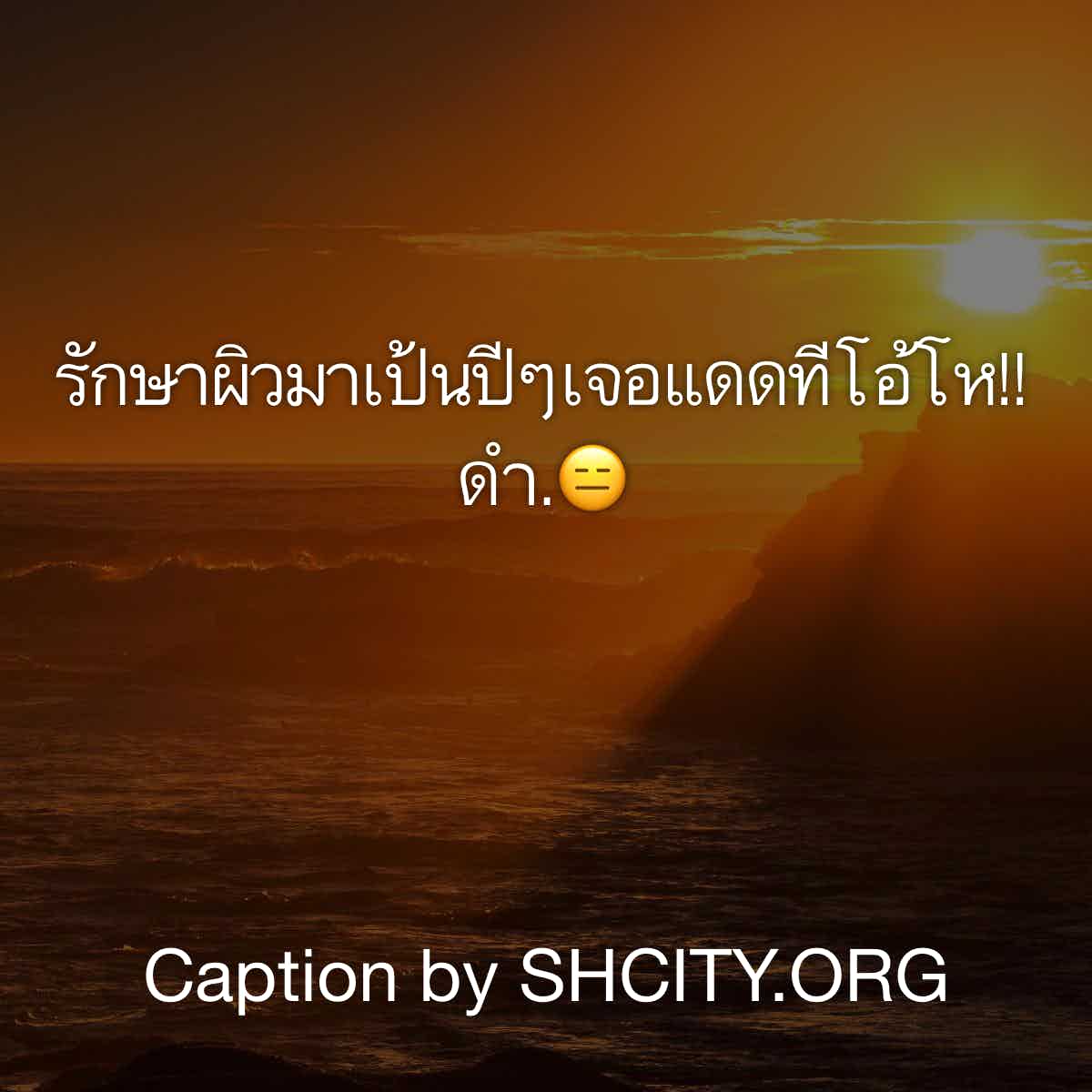 แคปชั่นเด็ดๆ