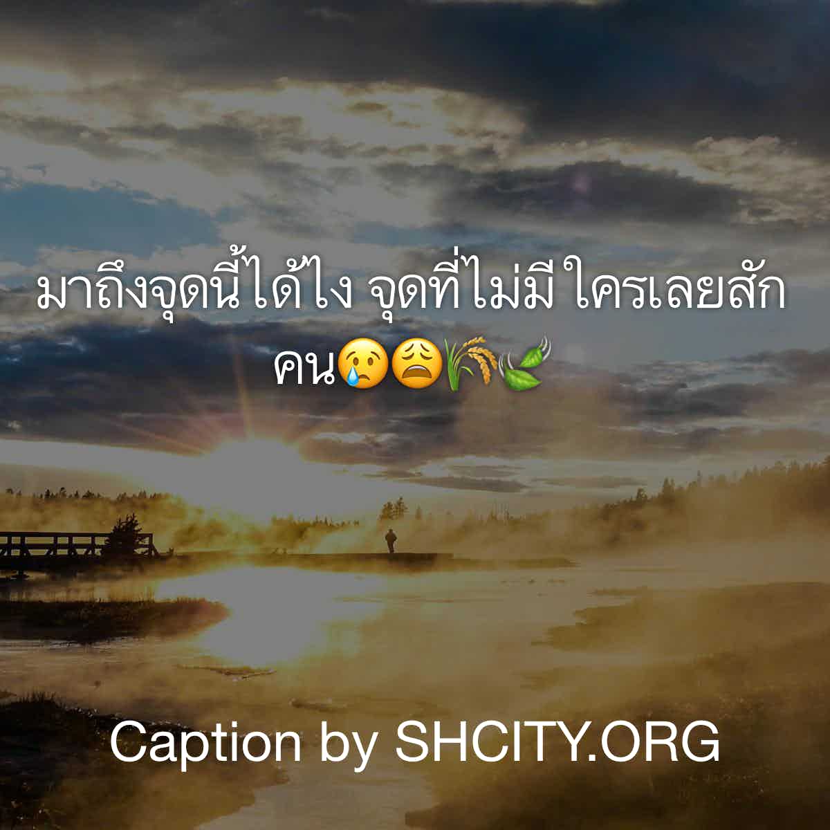 แคปชั่นอ่อย