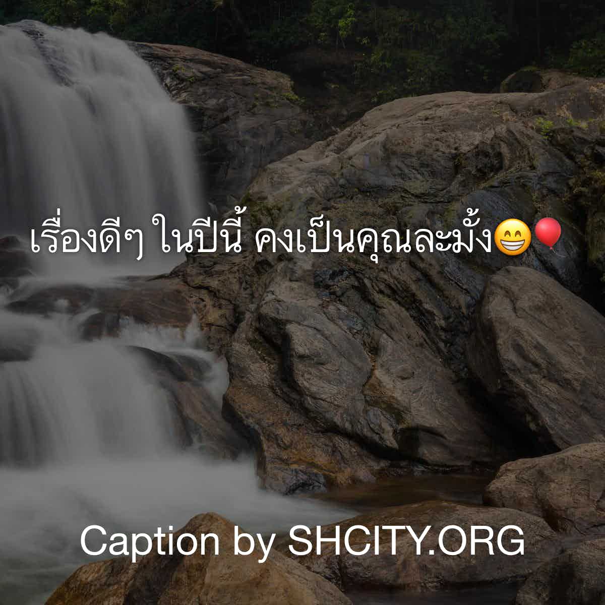 แคปชั่นปีใหม่