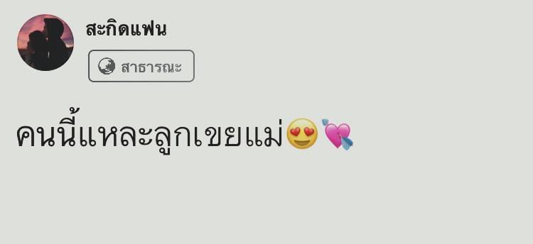 แคปชั่นแฟน