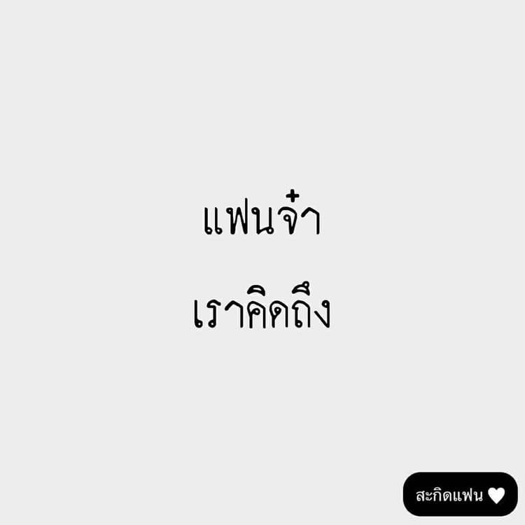 แคปชั่นอ่อย
