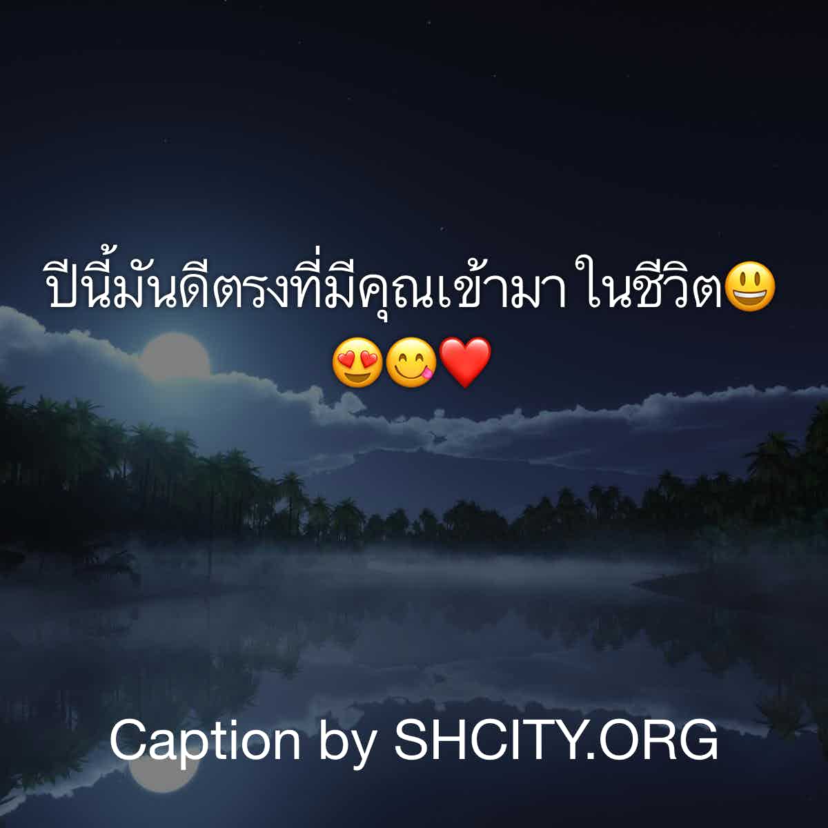 แคปชั่นเสี่ยว