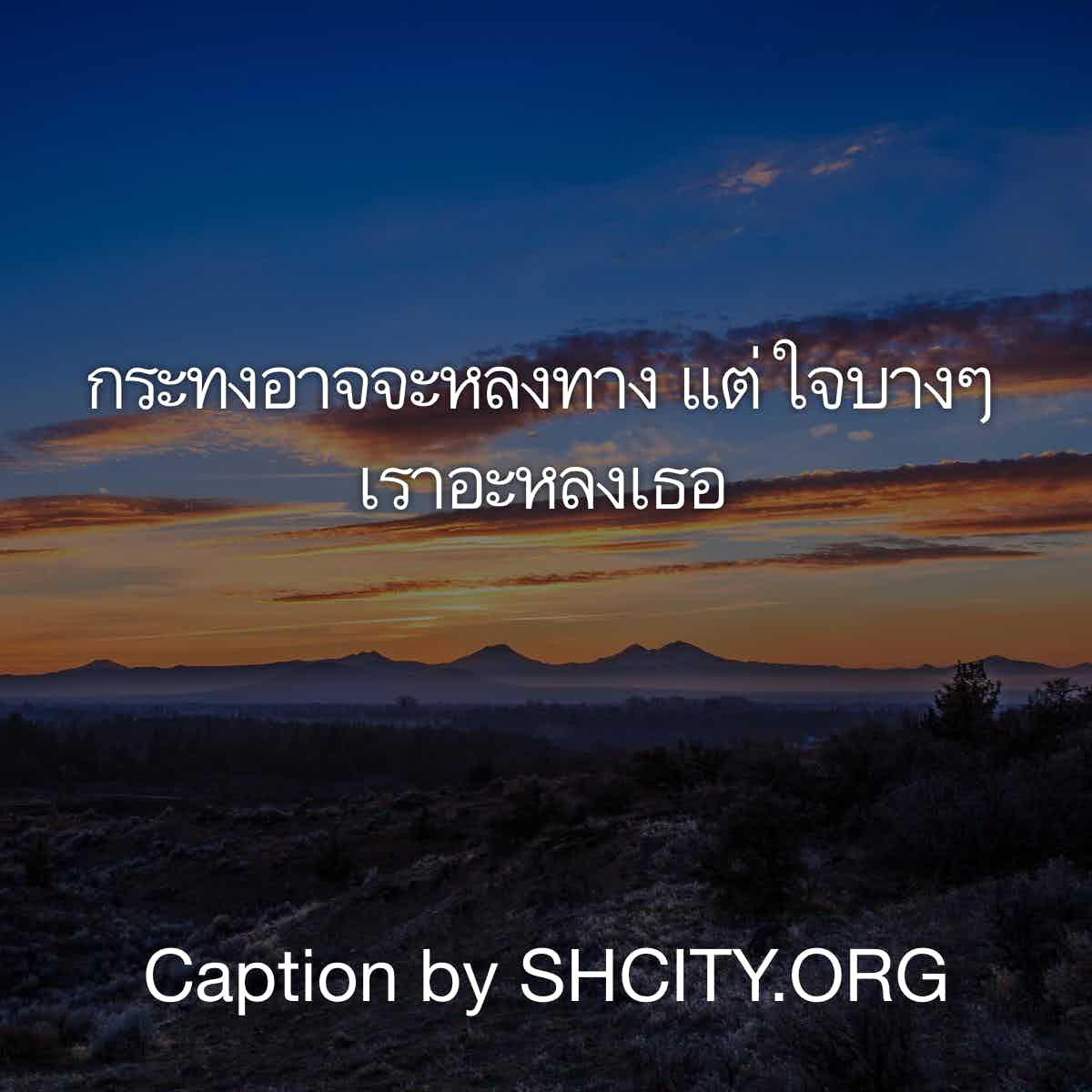 แคปชั้นความรัก