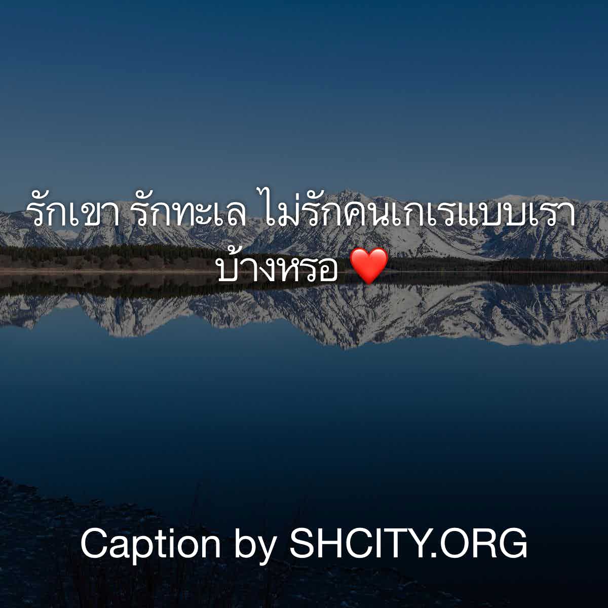 แคปชั่นเสี่ยว