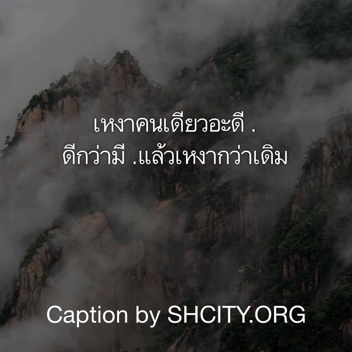 แคปชั่นจังไร