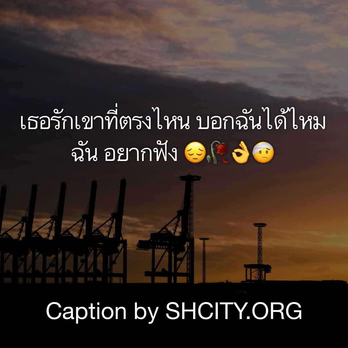 แคปชั่นเศร้า
