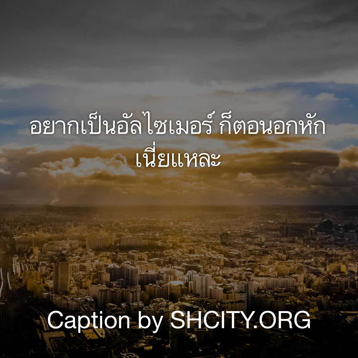แคปชั่นอกหัก