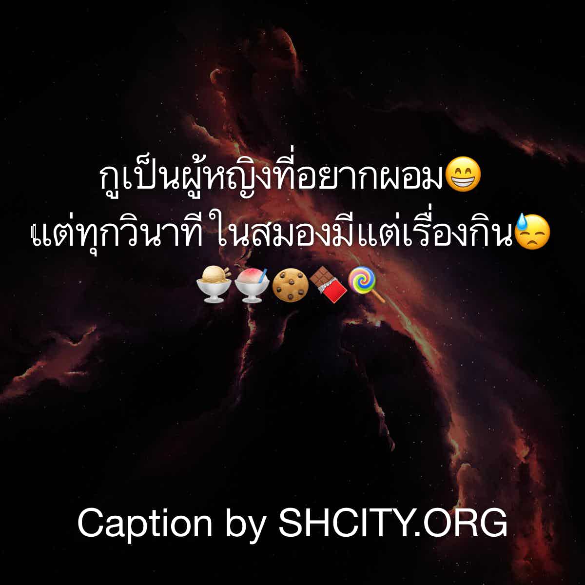 แคปชั่นเสี่ยว