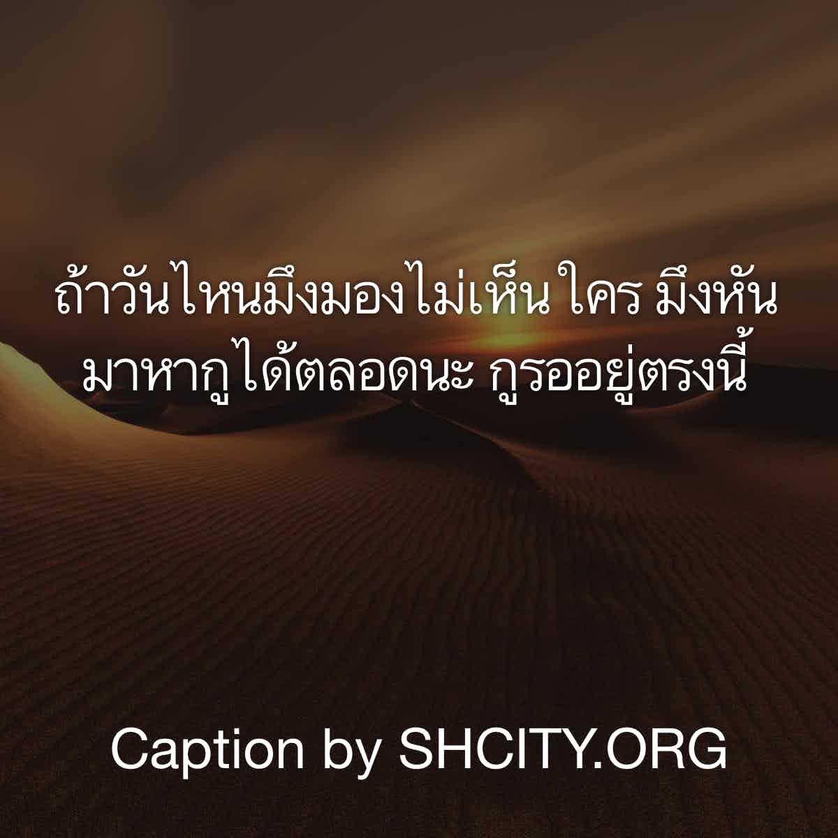 แคปชั่นโดนๆ