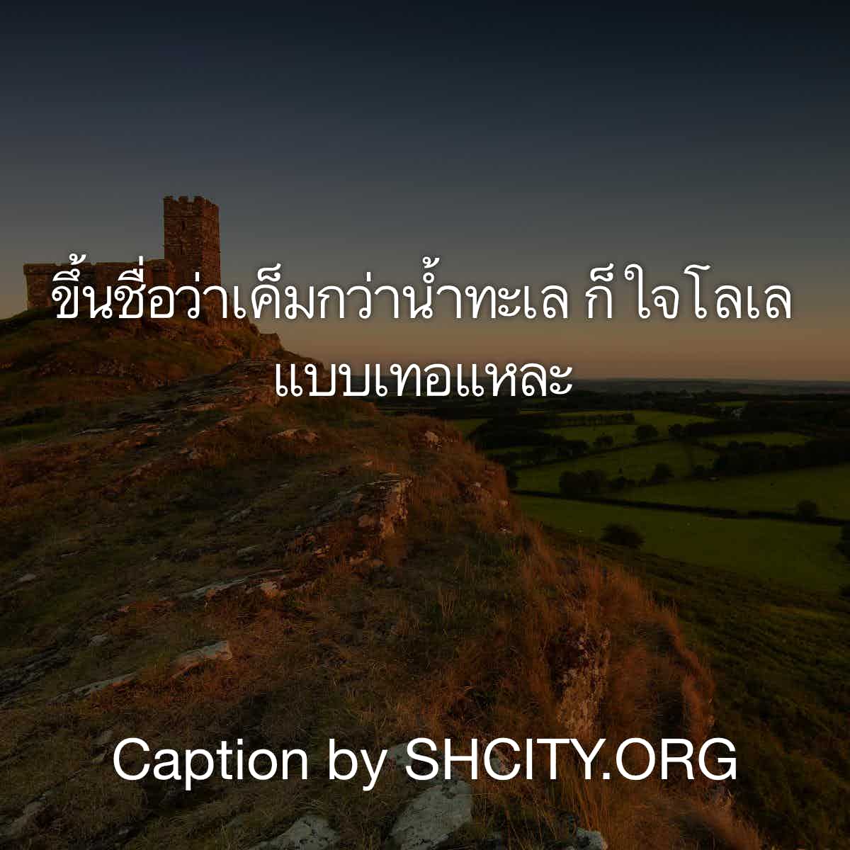 แคปชั่นอ่อย