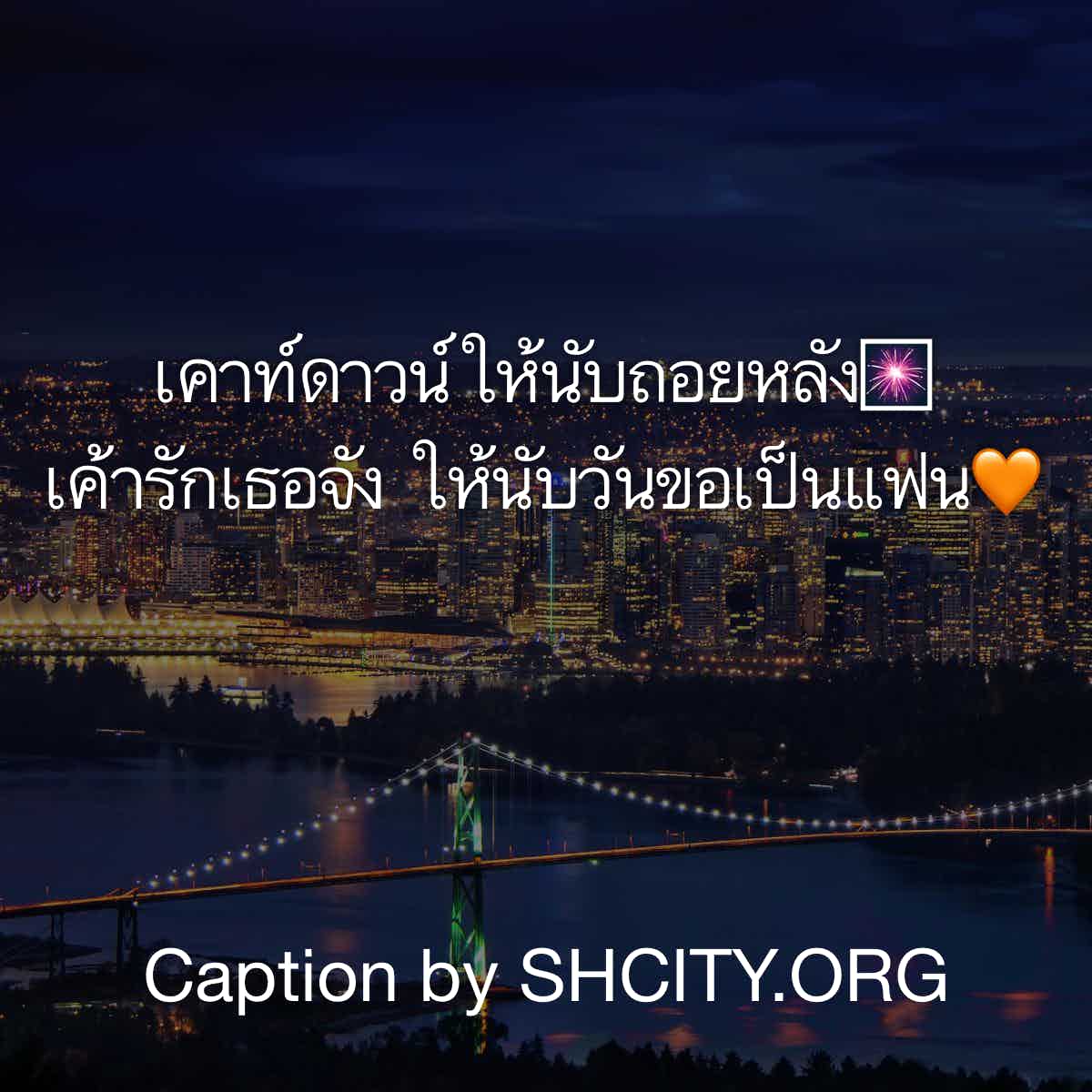 แคปชั่นเด็ด