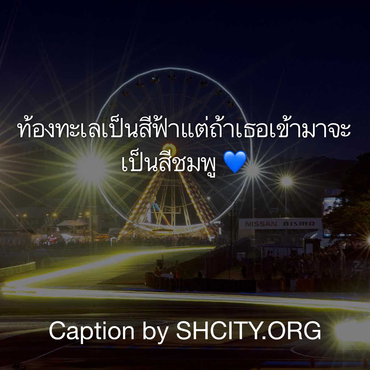 แคปชั่นเสี่ยว