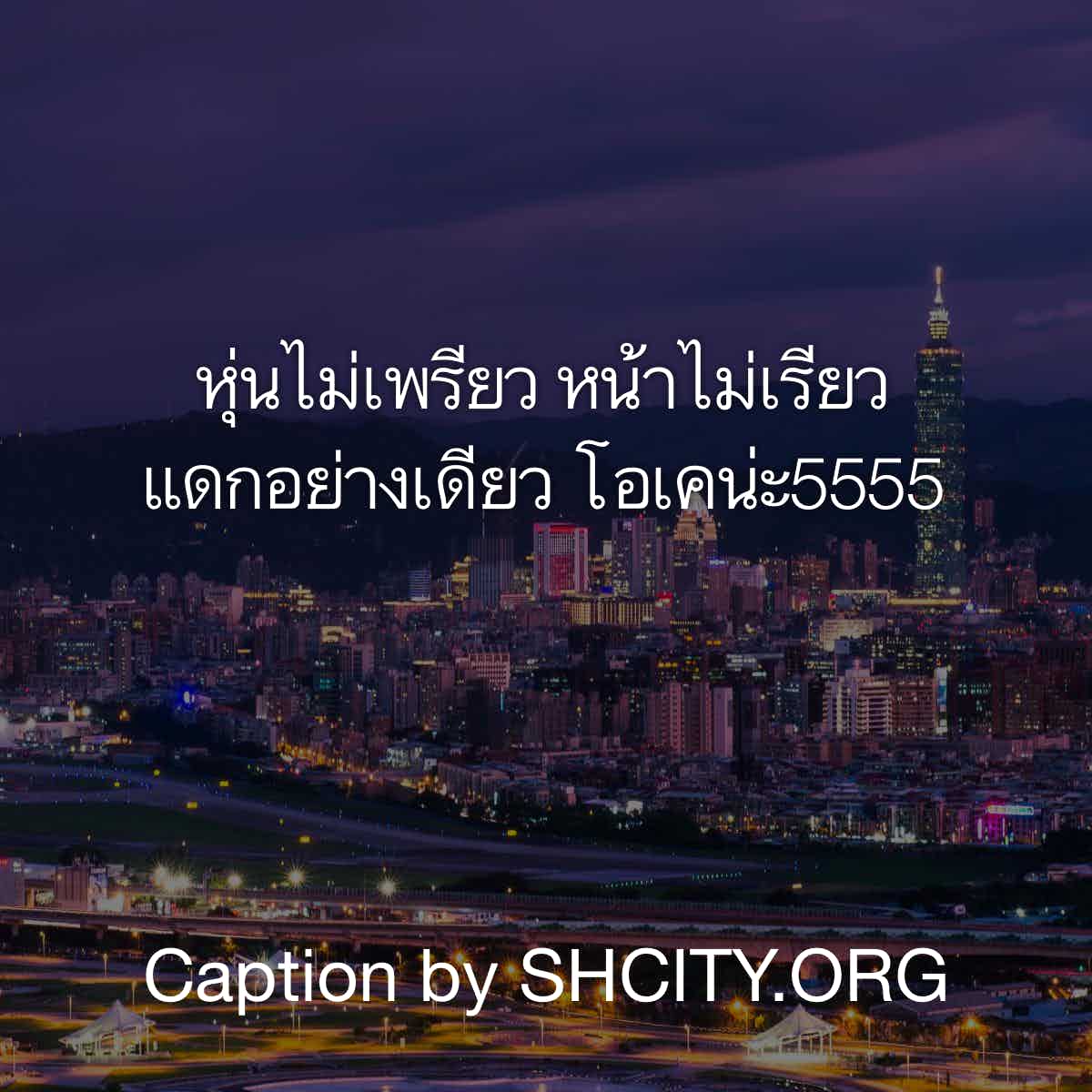แคปชั่นกวนตีน