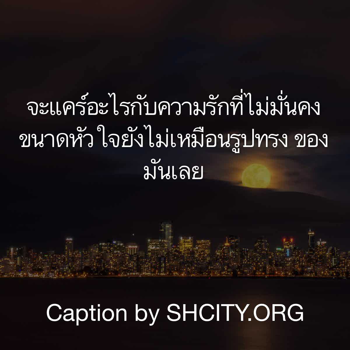 แคปชั่นโดน