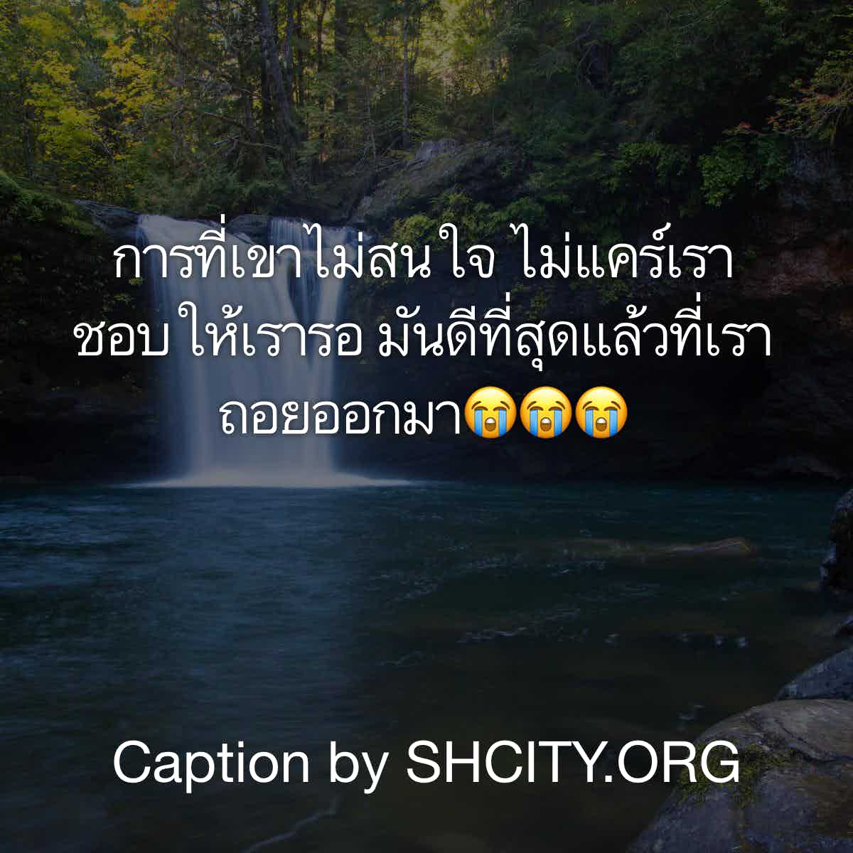 แคปชั่นโดน