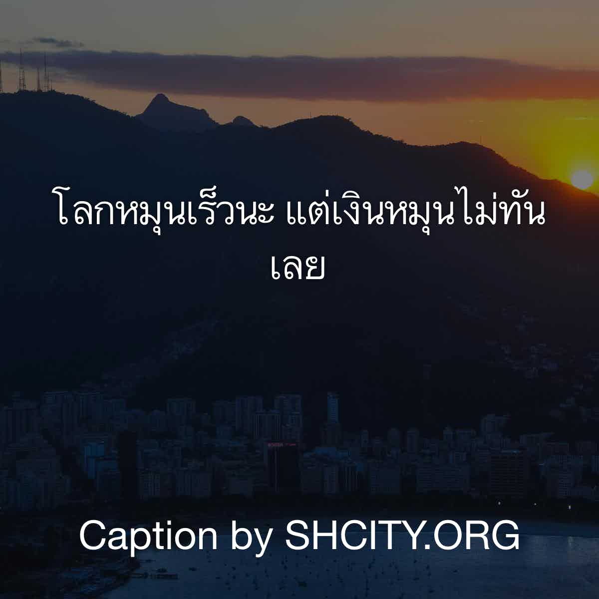 แคปชั่นเสี่ยว