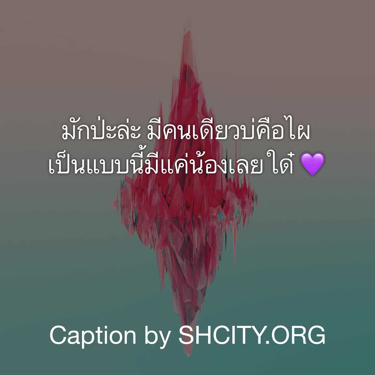 แคปชั่นโดนๆ