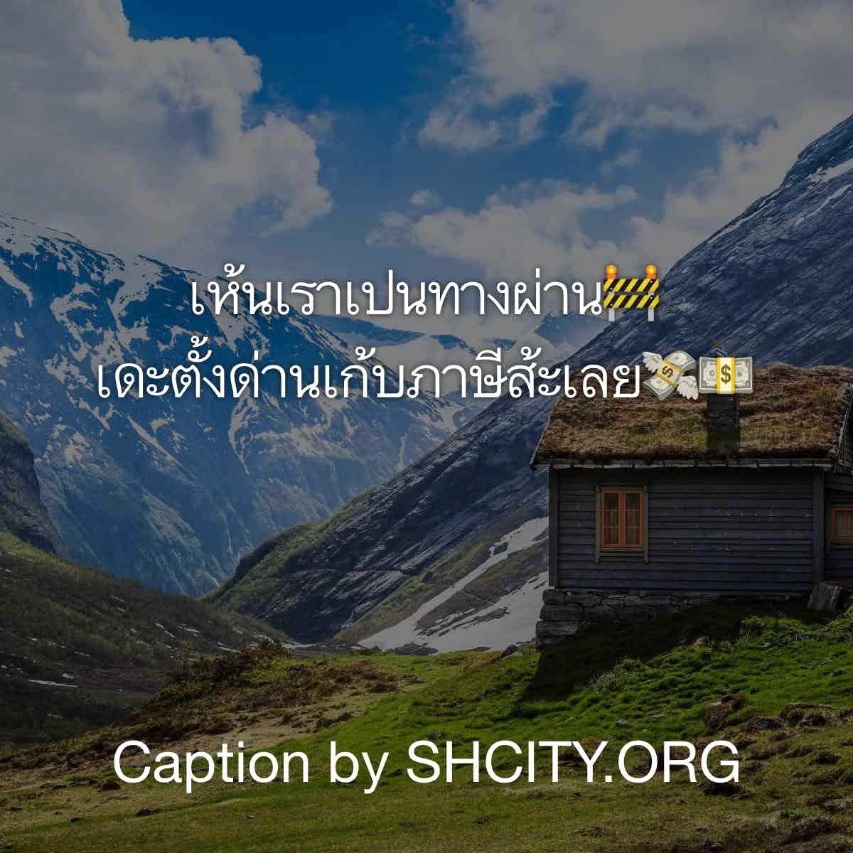 แคปชั่นเด็ดๆ