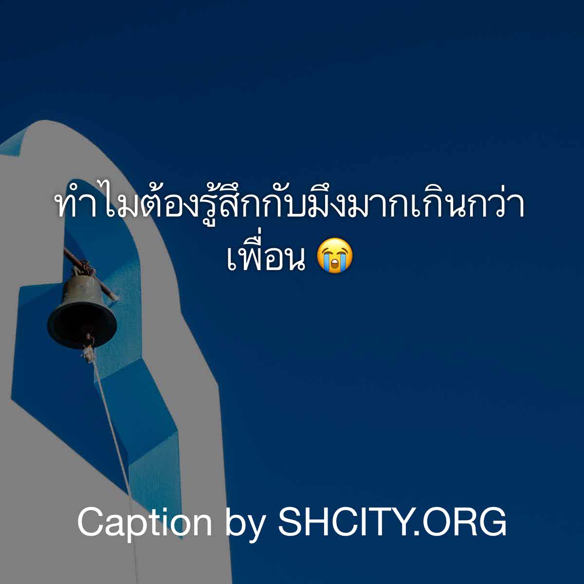 แคปชั่นโดนๆ
