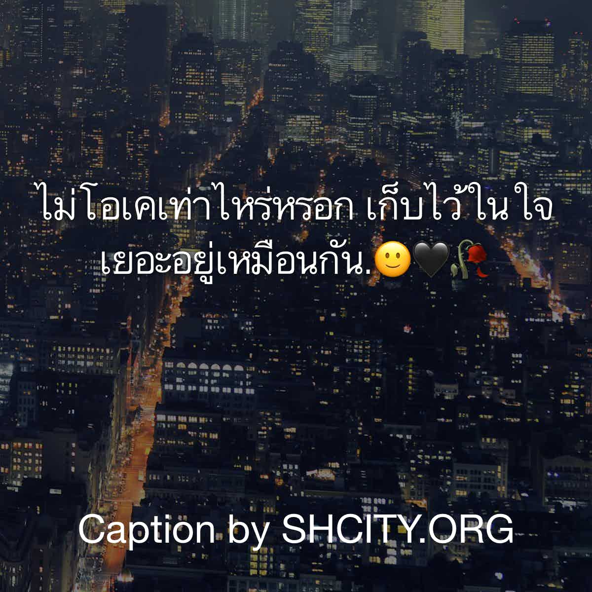แคปชั่นโดนๆ