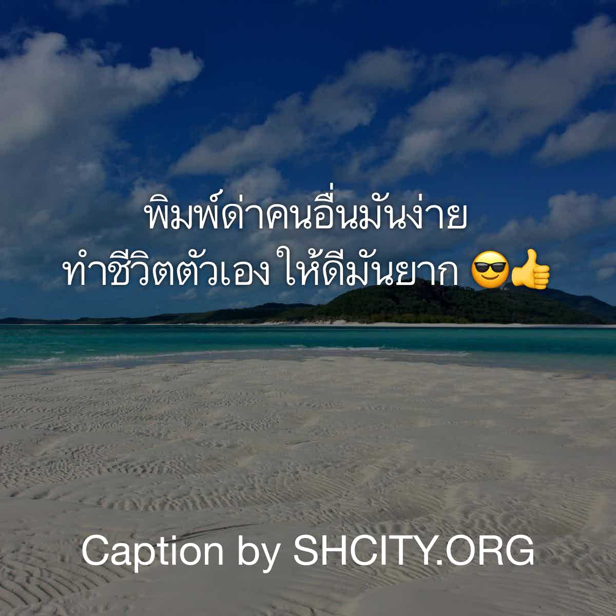 แคปชั่นกวนตีน