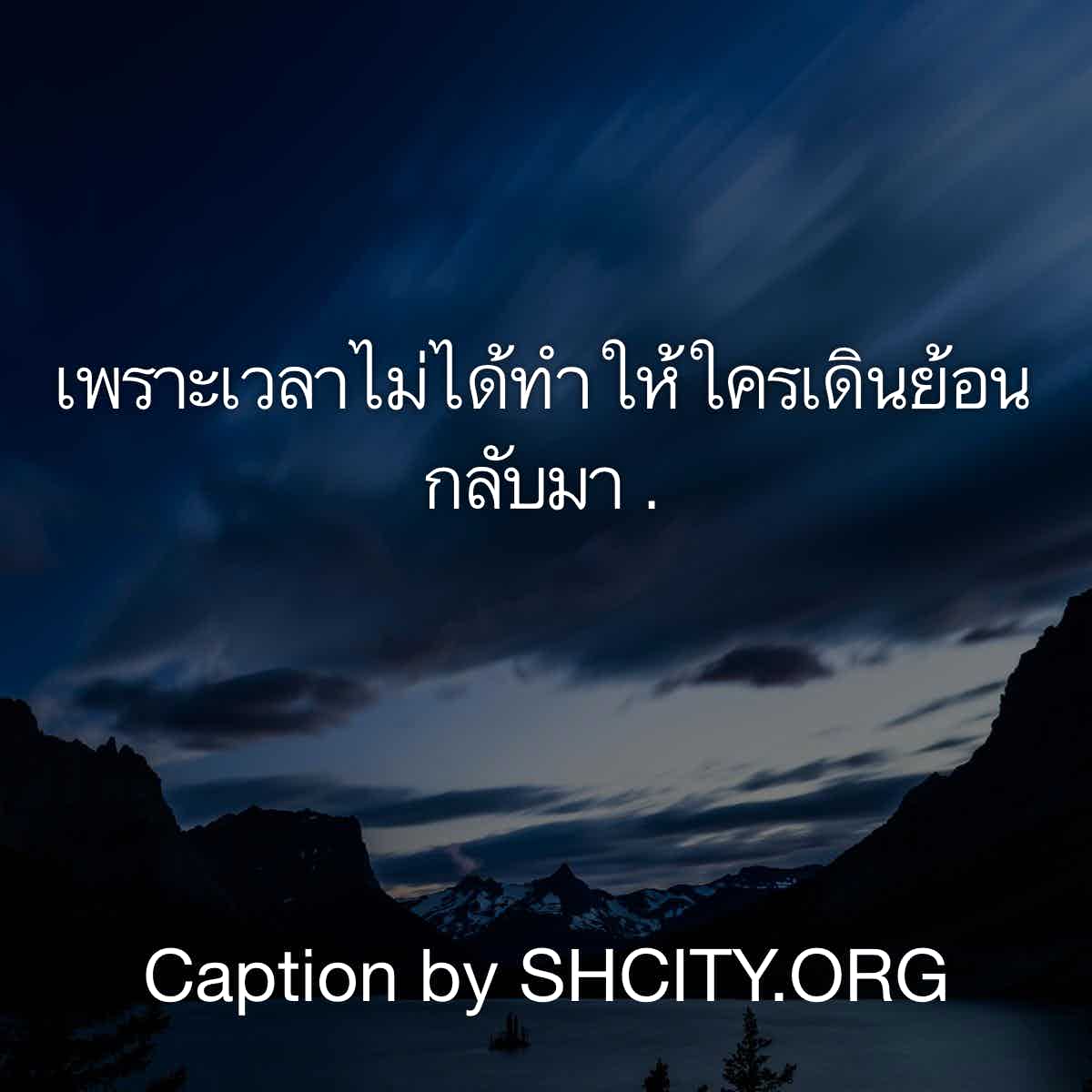 แคปชั่นโดนๆ