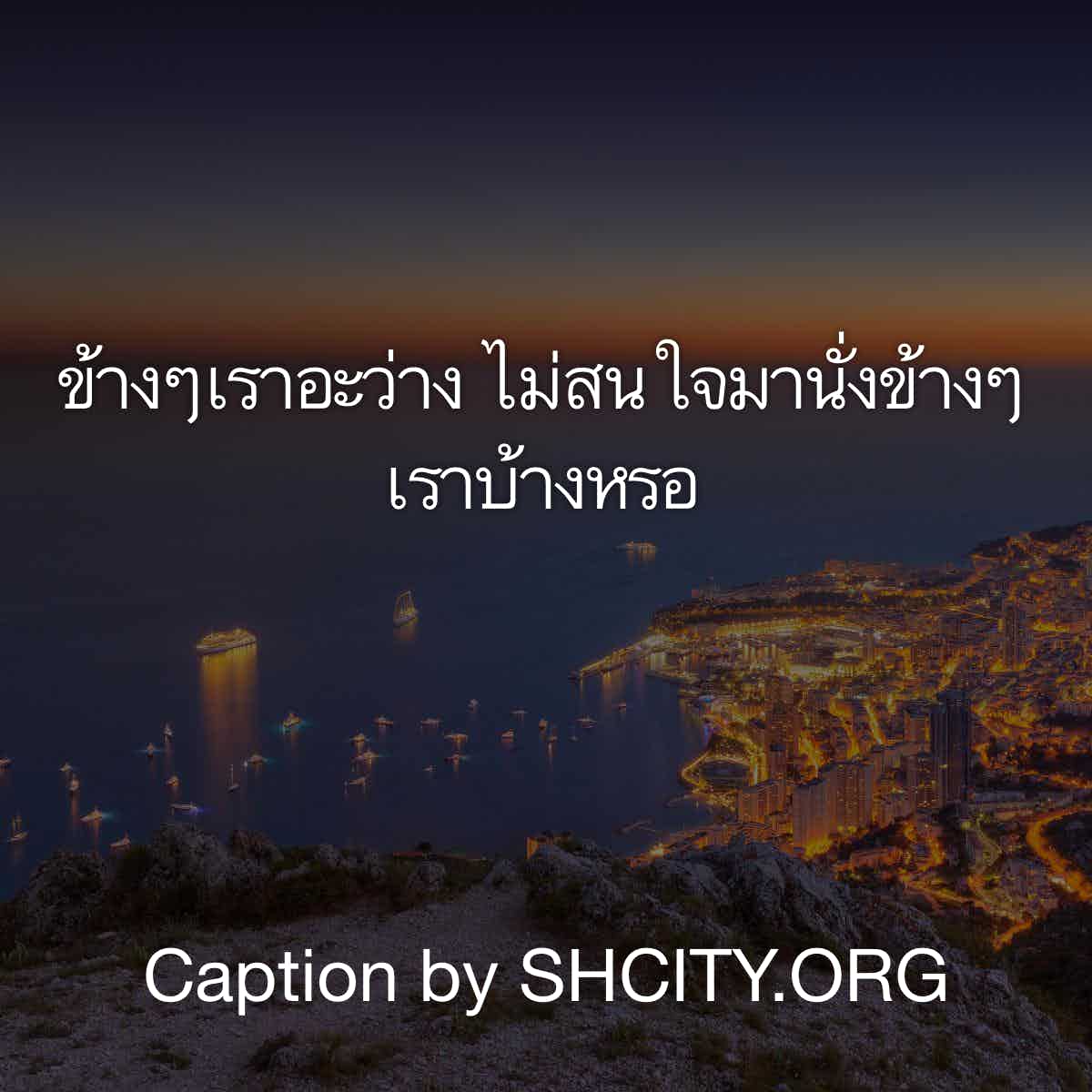 แคปชั่นเสี่ยว