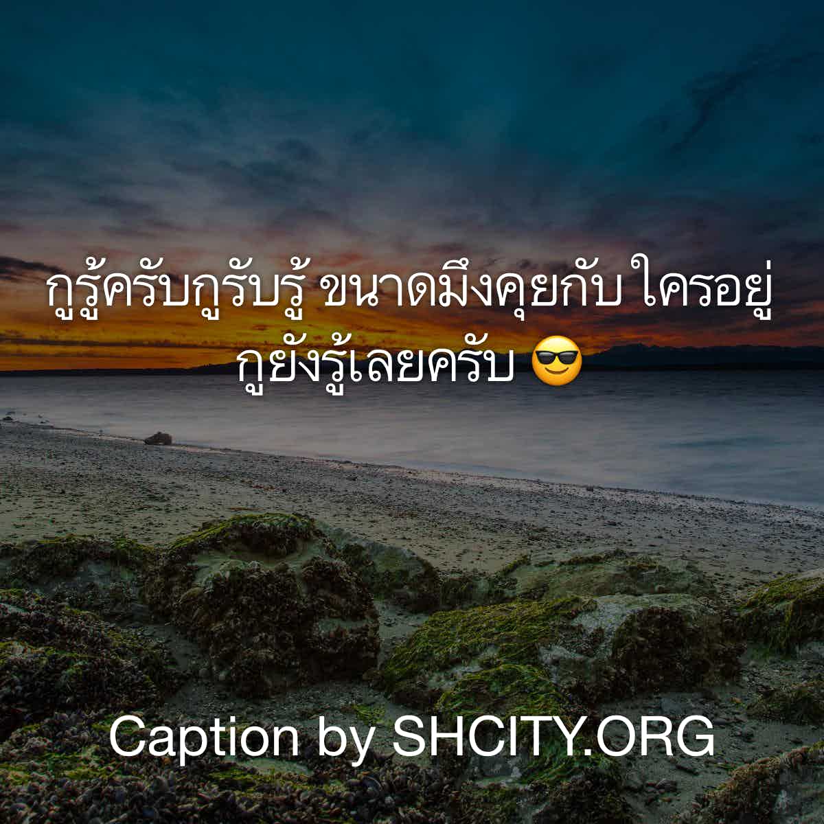 แคปชั่นเสี่ยว