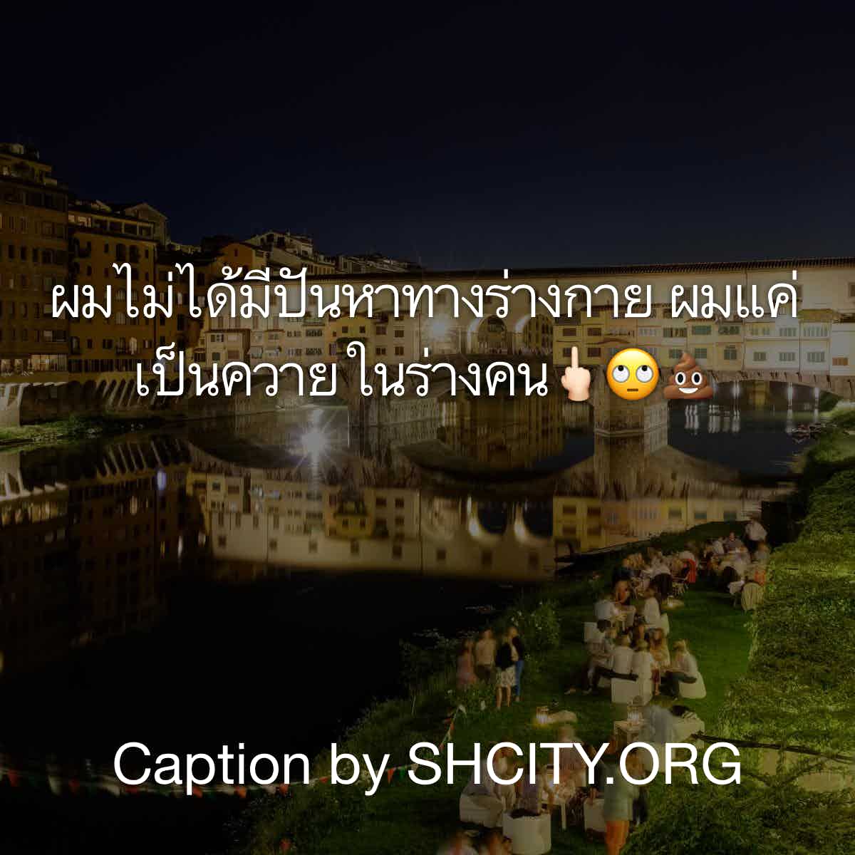 แคปชั่นกวนตีน