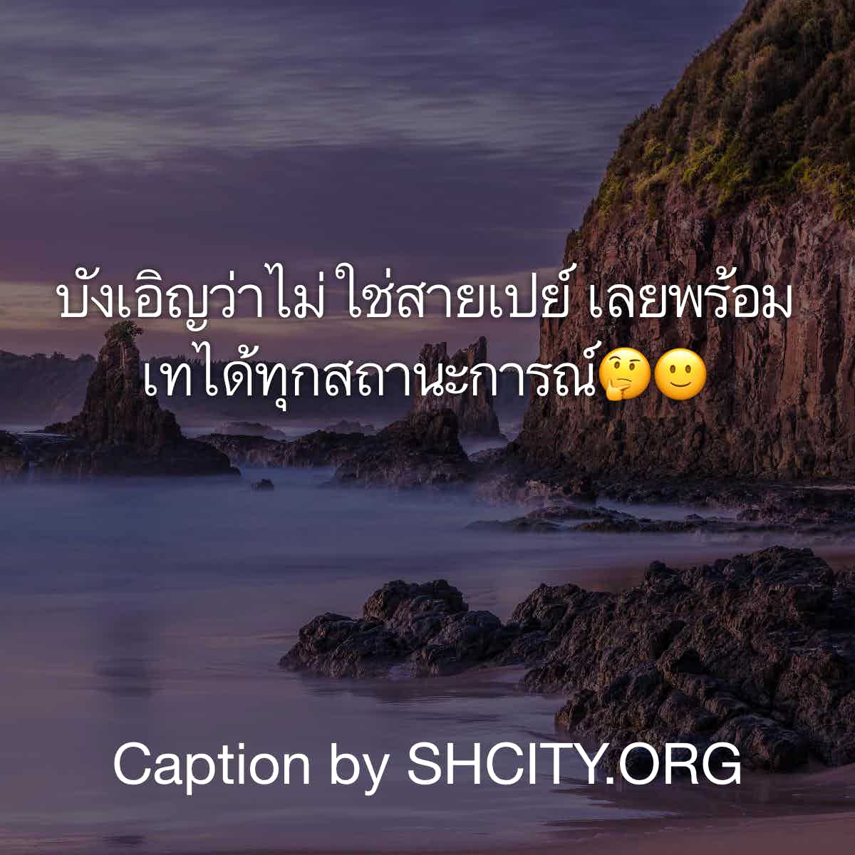 แคปชั่นเสี่ยว