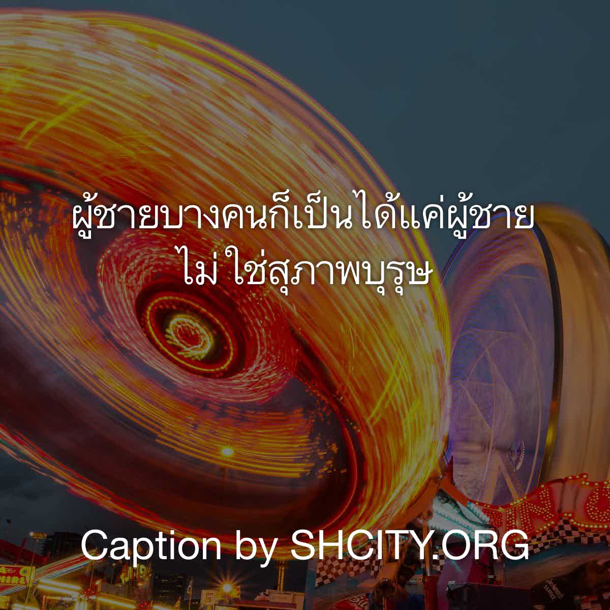 แคปชั่นกวนตีน