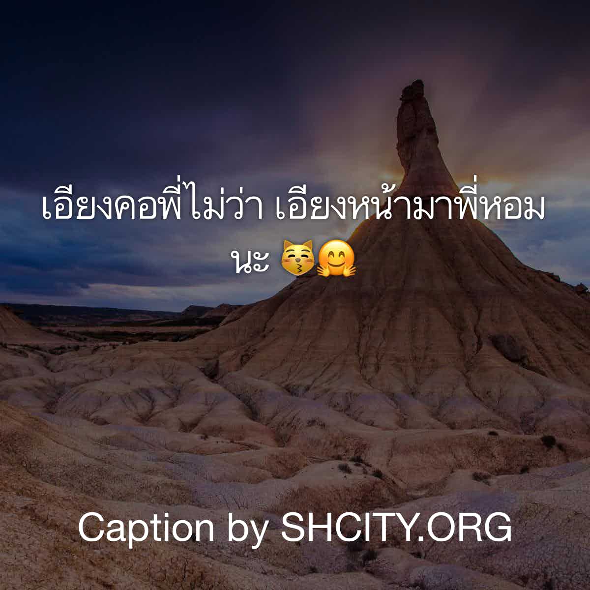 แคปชั่นอ่อย