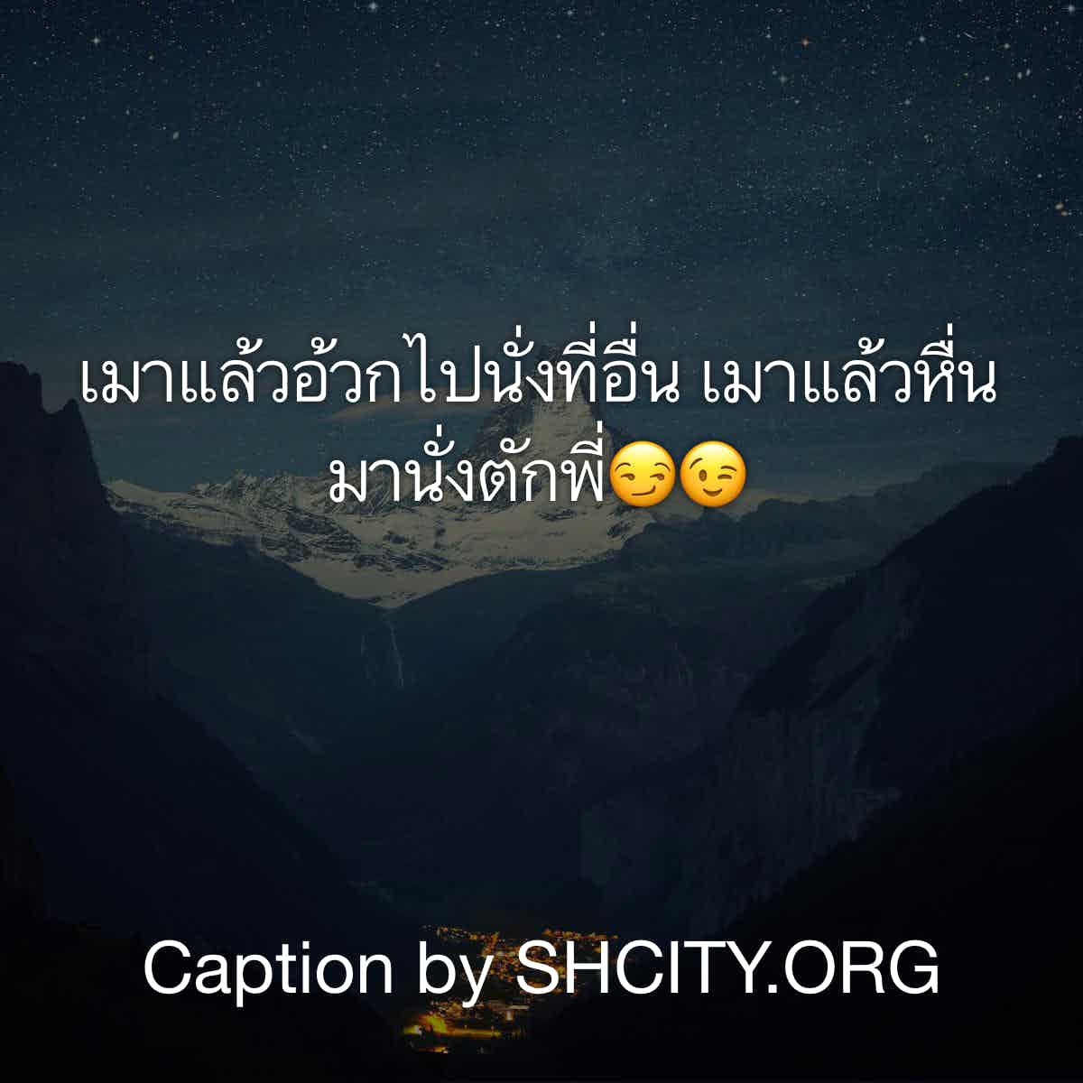 แคปชั่นเด็ด
