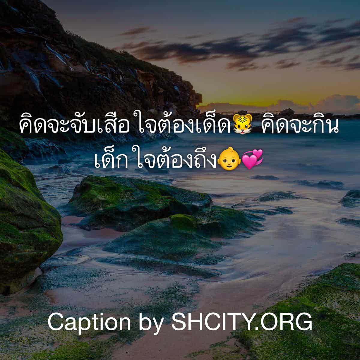 แคปชั่นโดนๆ