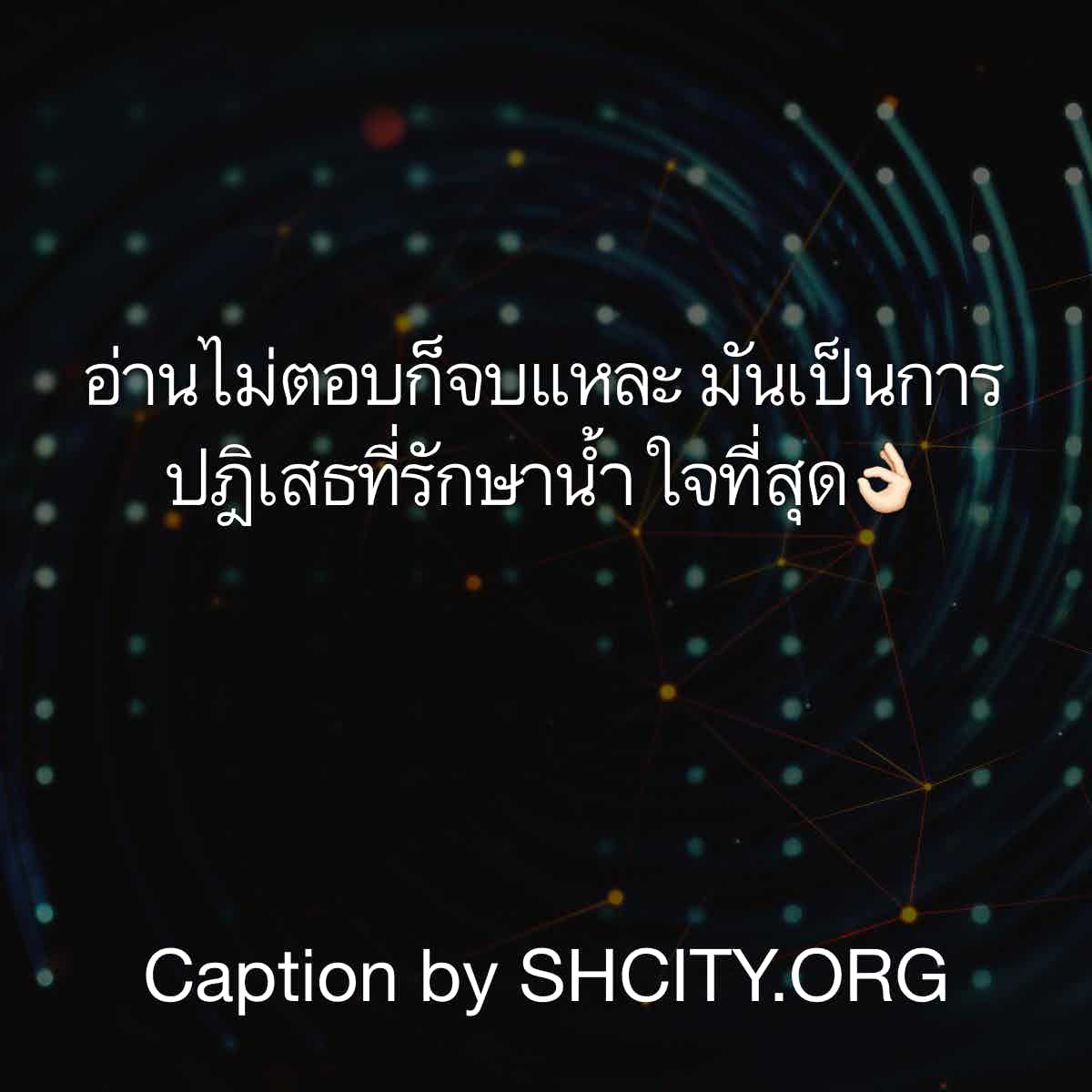 แคปชั่นเจ็บ